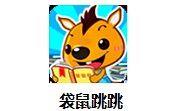 袋鼠跳跳段首LOGO