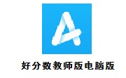 好分数教师版电脑版段首LOGO