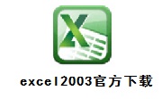 excel2003官方下载段首LOGO