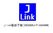 jlink驱动下载(SEGGERJ-FlASHARM)段首LOGO