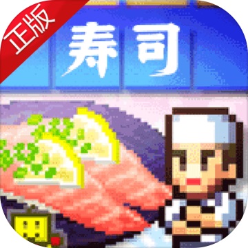 海鲜寿司物语v3.0