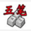 五笔加加