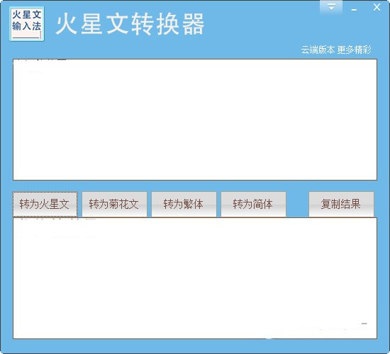 火星文转换截图