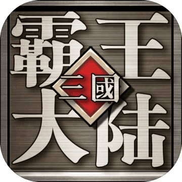 三国霸王大陆v1.06