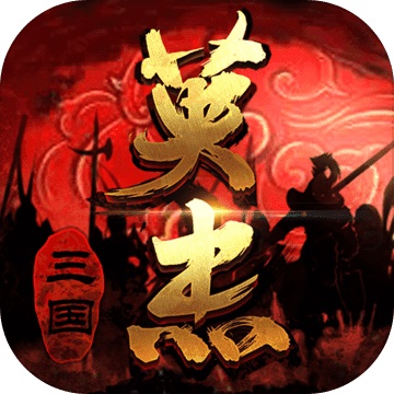 三国戏英杰传v2.11