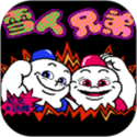 雪人兄弟v3.6.0