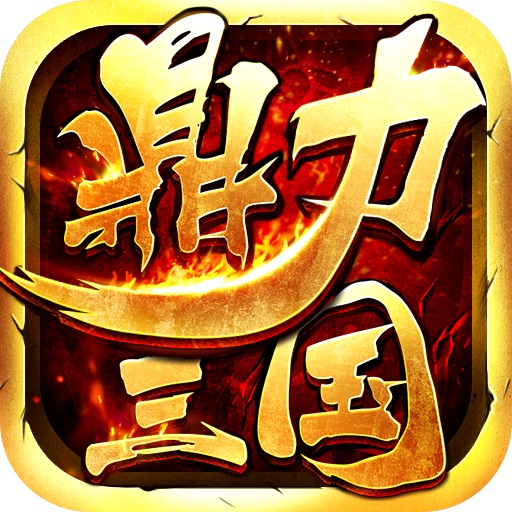 鼎力三国v18.12