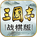 三国志战棋版电脑版