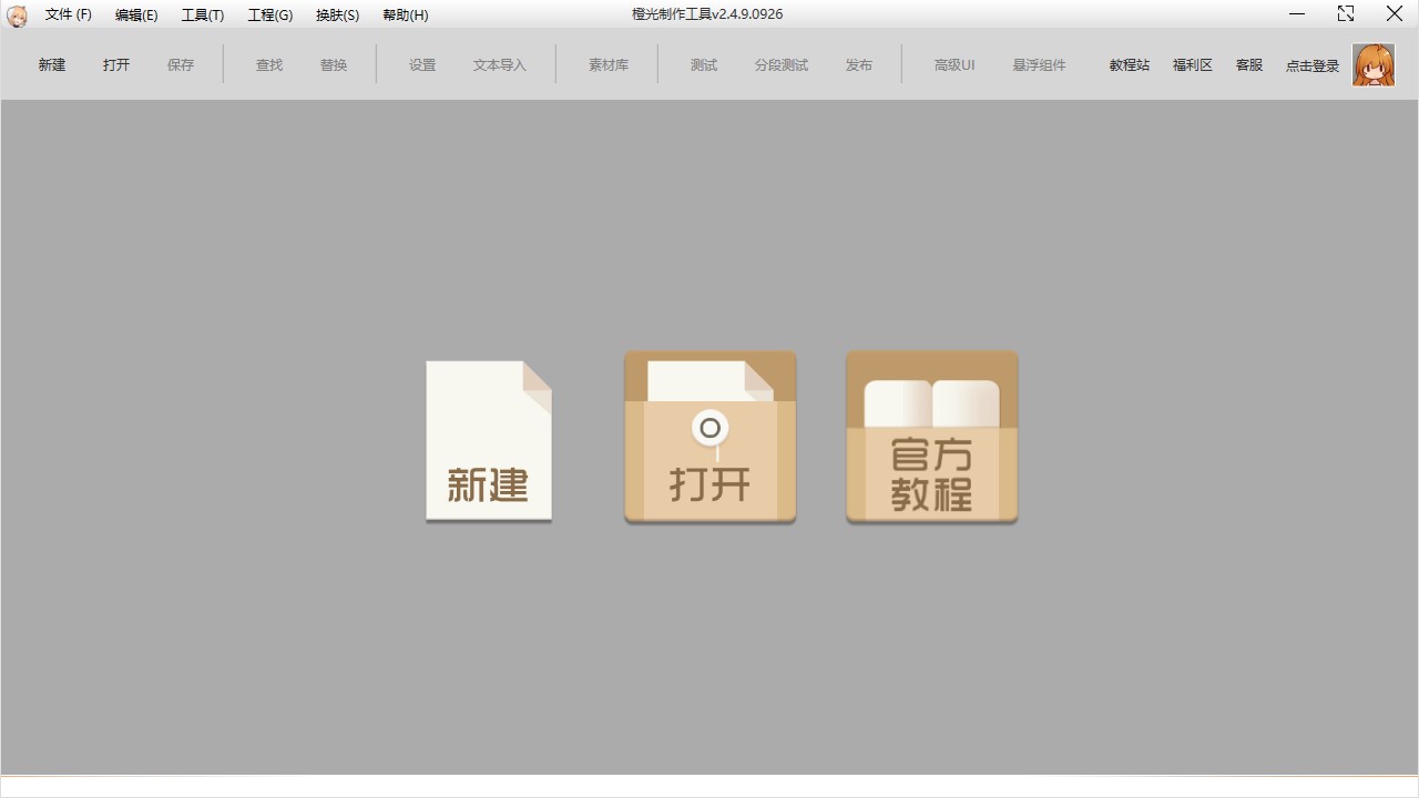 橙光游戏制作工具截图