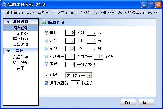 电脑定时关机软件截图