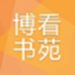 博看书苑