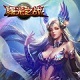 曙光之战v1.2.0