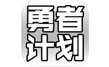 最强勇者养成计划段首LOGO