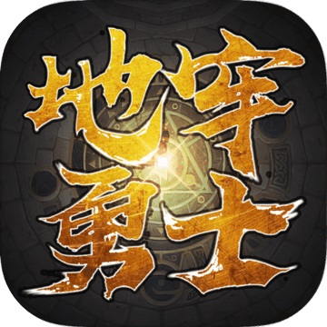 地牢勇士v1.0.1