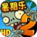 植物大战僵尸2