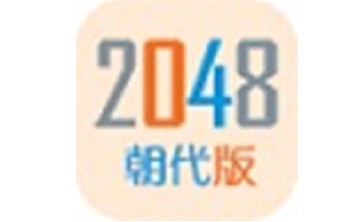 2048朝代版段首LOGO