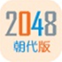 2048朝代版v3.0.0