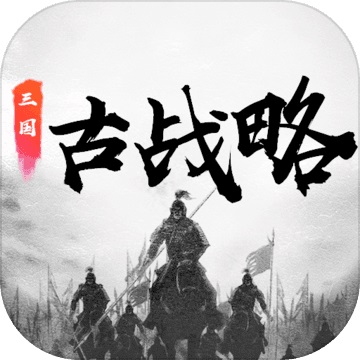 三国古战略v5.2