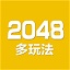 2048数字方块v4.89