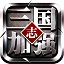 三国志加强版v18.05