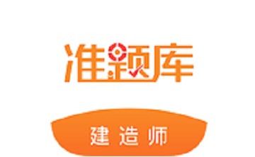 建造师准题库段首LOGO