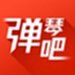 弹琴吧