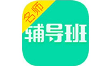 名师辅导班段首LOGO