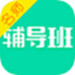 名师辅导班