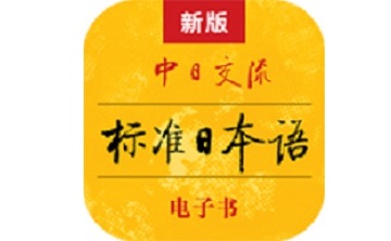 标准日本语段首LOGO