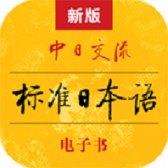 标准<font color='red'>日本</font>语