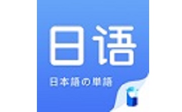 日语单词段首LOGO