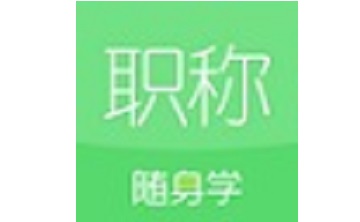 初级会计职称随身学段首LOGO