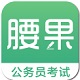 腰果公考v3.15.5