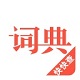 汉语词典v4.2.7