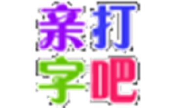 打字吧段首LOGO