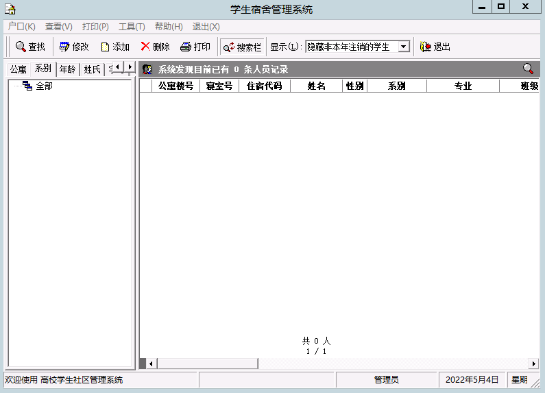 学生宿舍管理系统截图