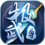 极武尊v1.0.2