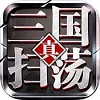 扫荡三国v1.1.48