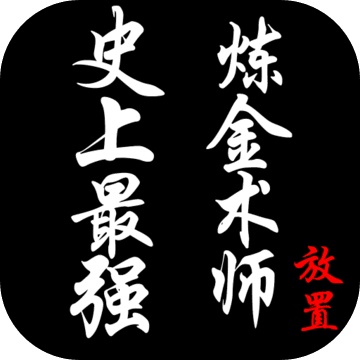 史上<font color='red'>最强</font>炼金术师