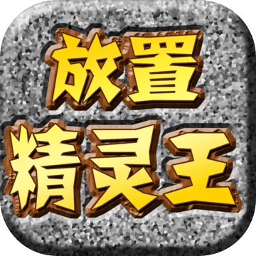 放置精灵王v2.8.23b