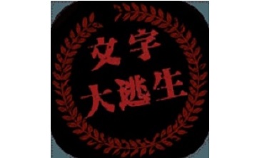 大逃生段首LOGO