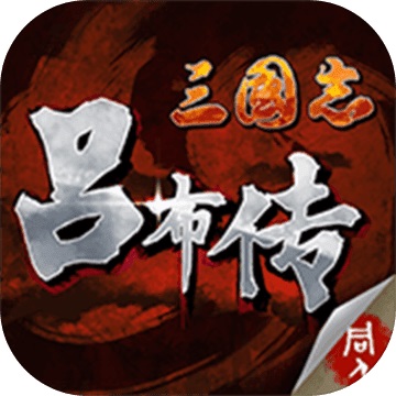 三国志吕布传v2.0.21