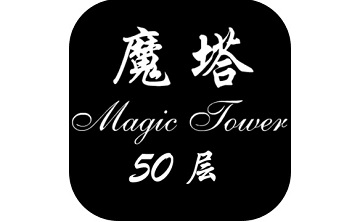 经典魔塔50层段首LOGO