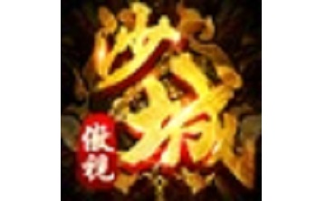 傲视沙城段首LOGO