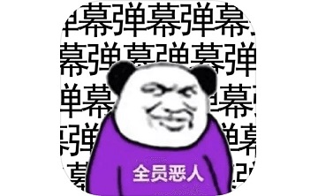 弹幕那个恶人段首LOGO