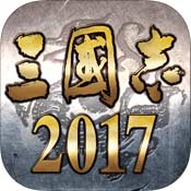 三国志2017最新版1.1.0