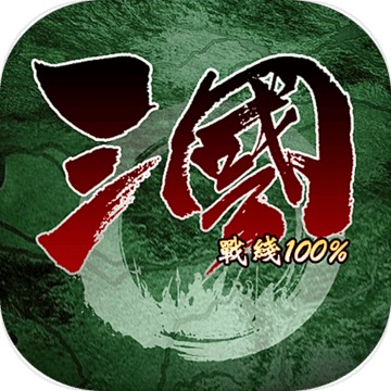 三国战线<font color='red'>100</font>