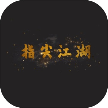 指尖江湖v1.0.0