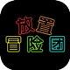 放置冒险团v1.0