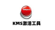 KMSpico(KMS激活工具)段首LOGO